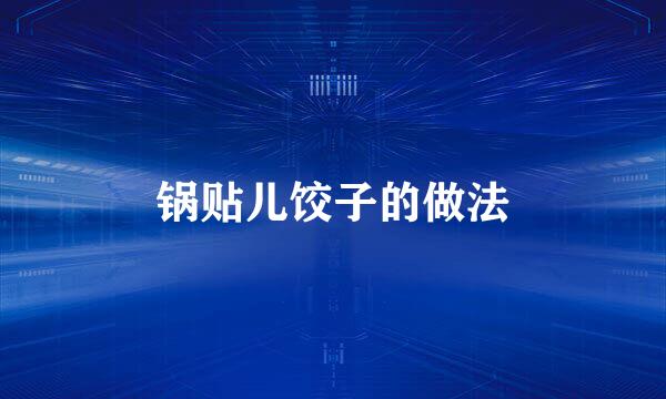 锅贴儿饺子的做法