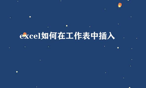 excel如何在工作表中插入✔