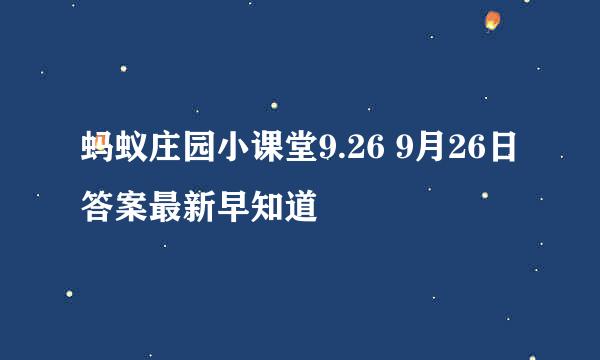 蚂蚁庄园小课堂9.26 9月26日答案最新早知道