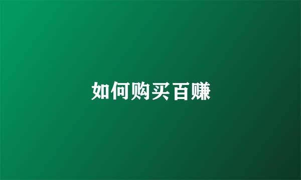 如何购买百赚