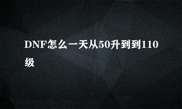 DNF怎么一天从50升到到110级