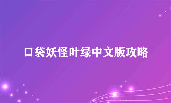 口袋妖怪叶绿中文版攻略