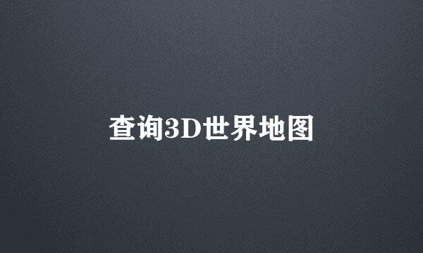 查询3D世界地图