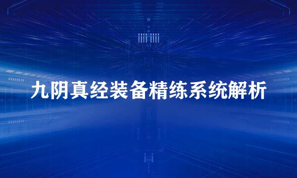 九阴真经装备精练系统解析