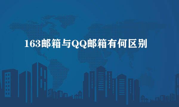163邮箱与QQ邮箱有何区别
