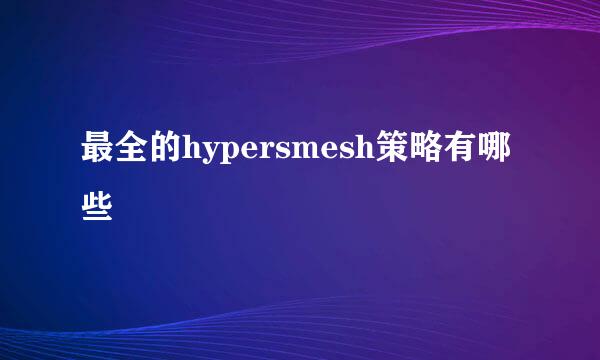 最全的hypersmesh策略有哪些
