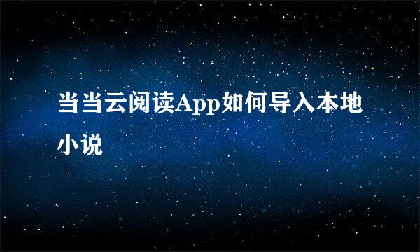 当当云阅读App如何导入本地小说