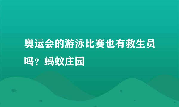 奥运会的游泳比赛也有救生员吗？蚂蚁庄园