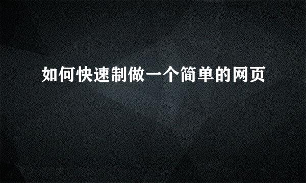 如何快速制做一个简单的网页