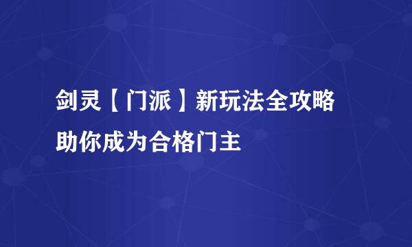 剑灵【门派】新玩法全攻略 助你成为合格门主