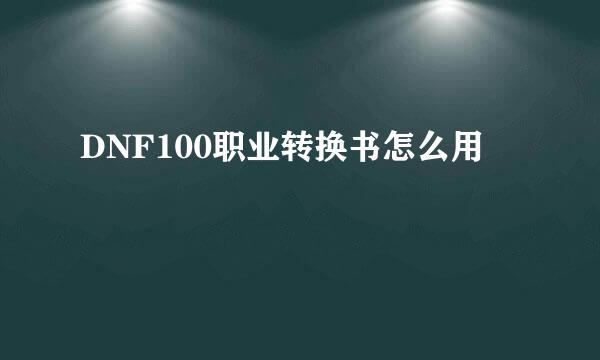DNF100职业转换书怎么用