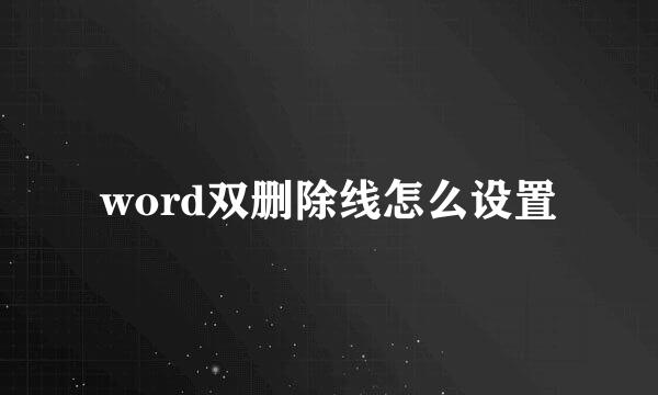 word双删除线怎么设置