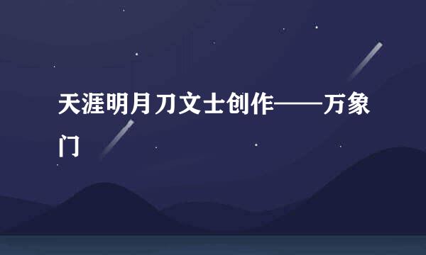 天涯明月刀文士创作——万象门