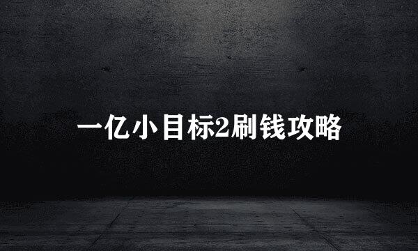 一亿小目标2刷钱攻略