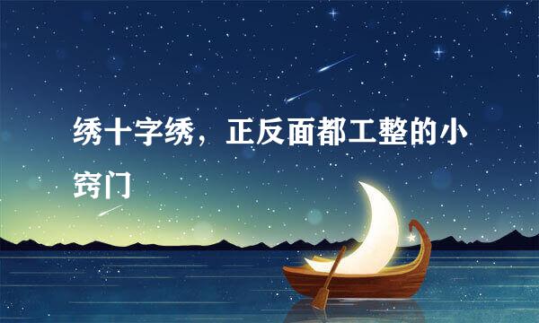 绣十字绣,正反面都工整的小窍门