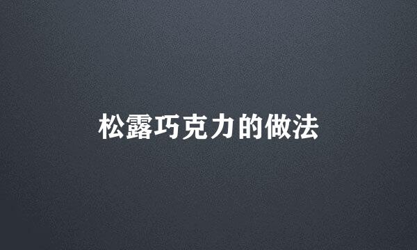 松露巧克力的做法
