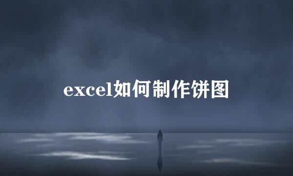 excel如何制作饼图