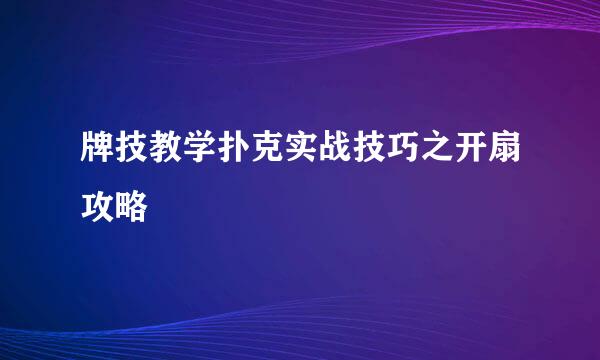 牌技教学扑克实战技巧之开扇攻略