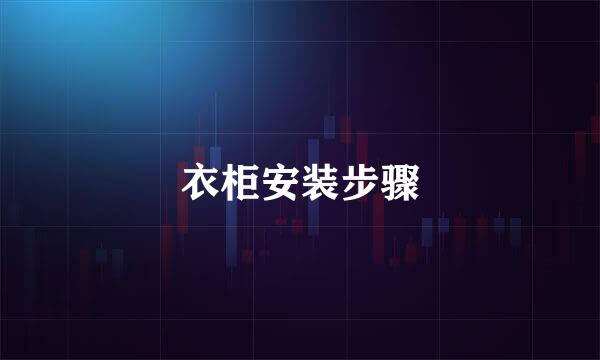 衣柜安装步骤