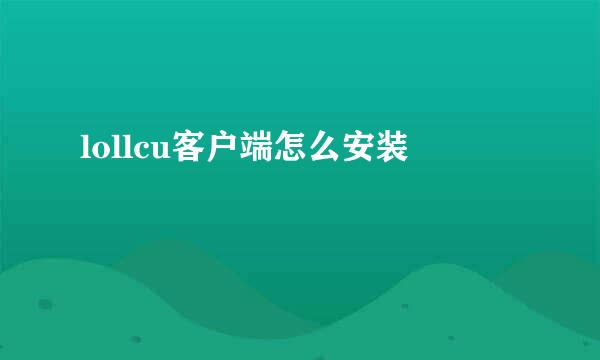 lollcu客户端怎么安装