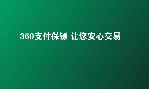360支付保镖 让您安心交易