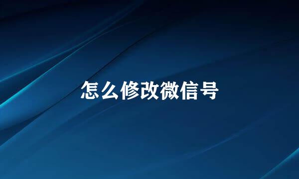 怎么修改微信号