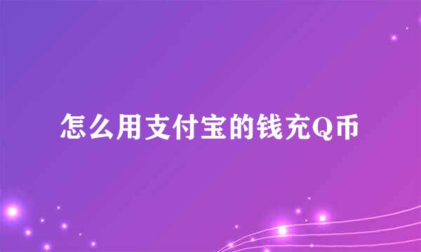 怎么用支付宝的钱充Q币