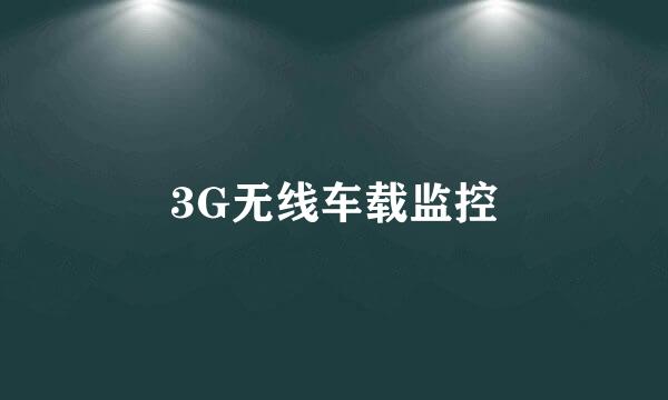 3G无线车载监控