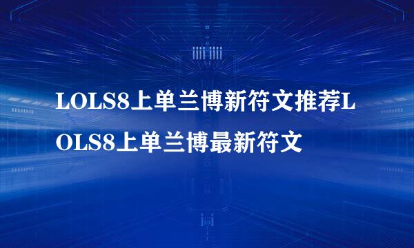 LOLS8上单兰博新符文推荐LOLS8上单兰博最新符文
