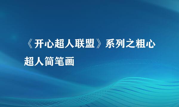 《开心超人联盟》系列之粗心超人简笔画