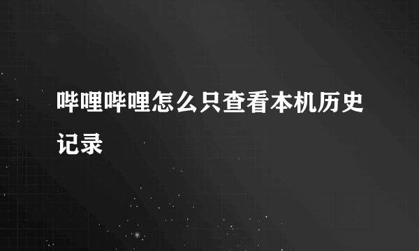 哔哩哔哩怎么只查看本机历史记录