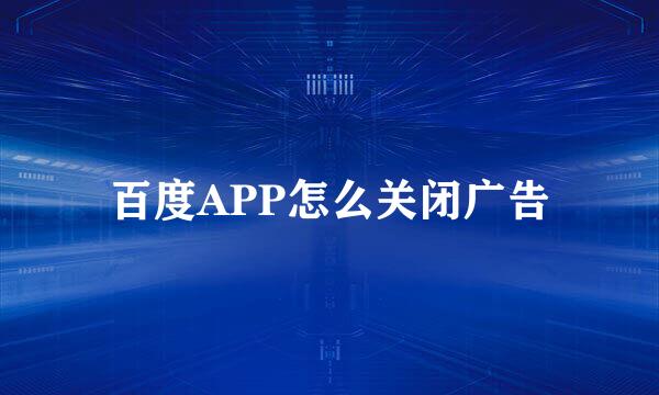 百度APP怎么关闭广告