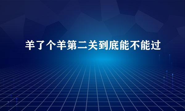 羊了个羊第二关到底能不能过