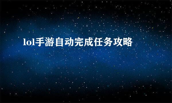 lol手游自动完成任务攻略