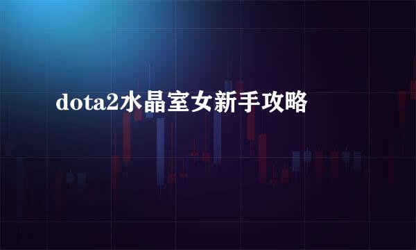 dota2水晶室女新手攻略