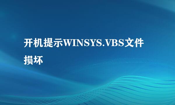 开机提示WINSYS.VBS文件损坏