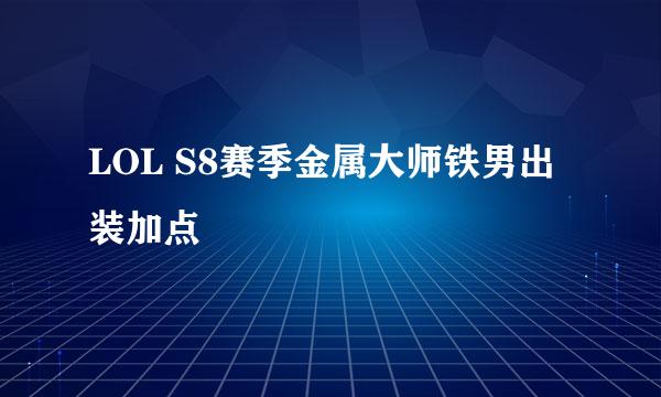 LOL S8赛季金属大师铁男出装加点
