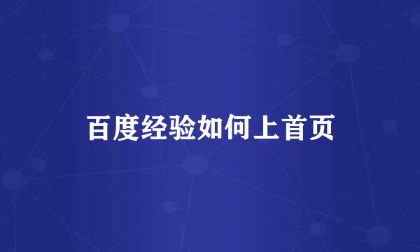 百度经验如何上首页