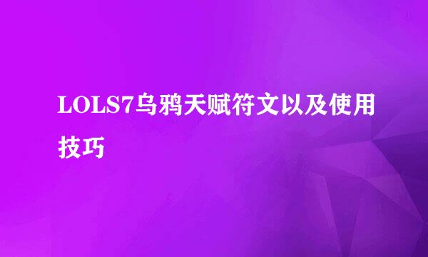 LOLS7乌鸦天赋符文以及使用技巧