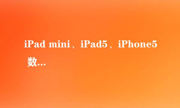 iPad mini、iPad5、iPhone5 数据线无法充电问题