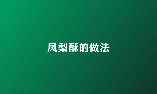 凤梨酥的做法