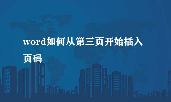word如何从第三页开始插入页码