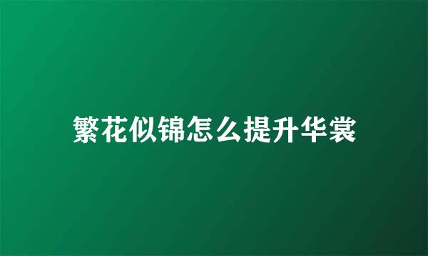 繁花似锦怎么提升华裳