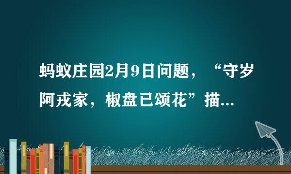 蚂蚁庄园2月9日问题，“守岁阿戎家，椒盘已颂花”描绘的是哪种传统年俗