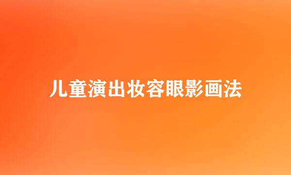 儿童演出妆容眼影画法
