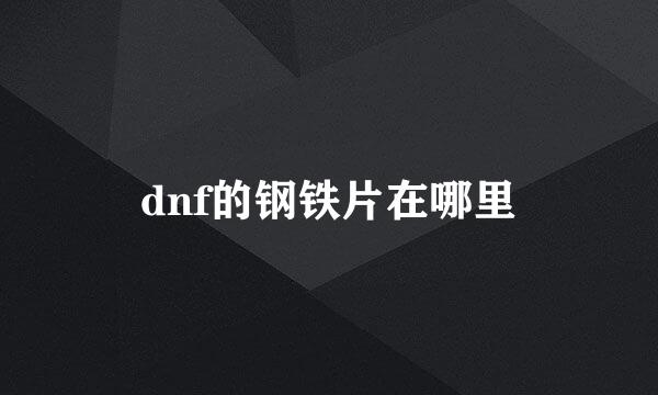 dnf的钢铁片在哪里