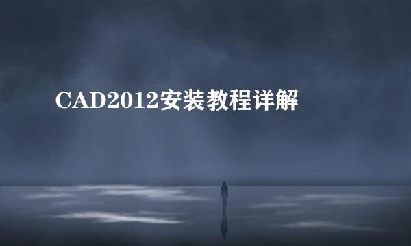 CAD2012安装教程详解