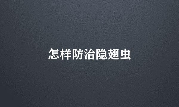 怎样防治隐翅虫