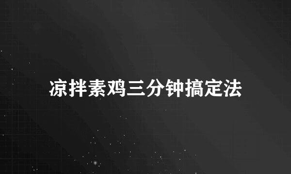 凉拌素鸡三分钟搞定法