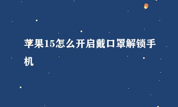 苹果15怎么开启戴口罩解锁手机